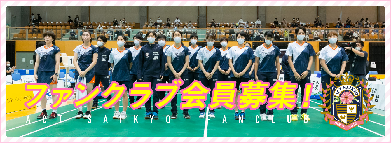 ACT SAIKYO FANCLUB ファンクラブ会員募集！