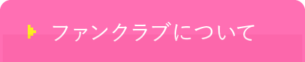 ファンクラブについて