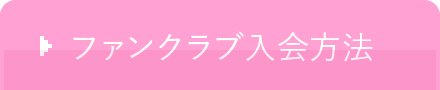 ファンクラブ入会方法