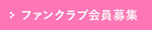 ファンクラブ会員募集