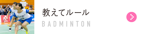 教えてルール BADMINTON