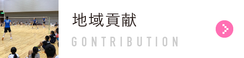 地域貢献 GONTRIBUTION