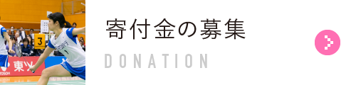 寄付金の募集 DONATION