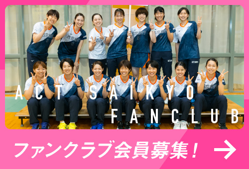 ファンクラブ会員募集！ACT SAIKYO FANCLUB