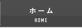 HOME ホーム
