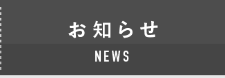 NEWS お知らせ