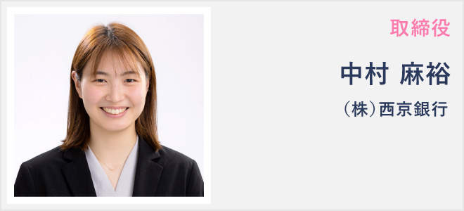 取締役・中村 麻裕/（株）西京銀行