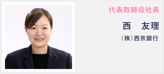 代表取締役社長・西 友理/（株）西京銀行
