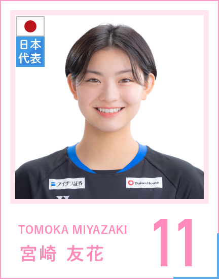 TOMOKA MIYAZAKI・宮崎 友花・背番号11 新人