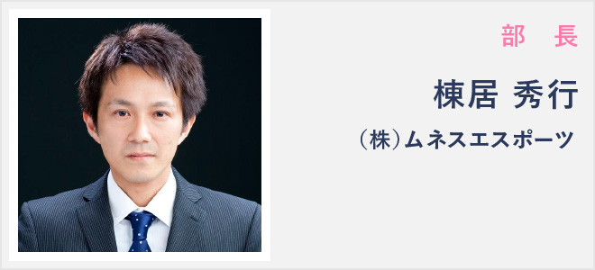 部長・棟居 秀行