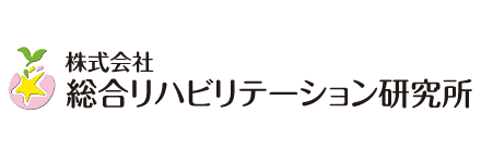 株式会社総合リハビリテーション研究所