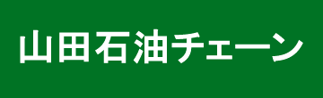 山田石油株式会社
