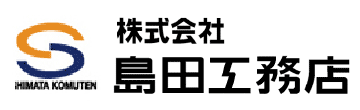 株式会社島田工務店