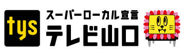 テレビ山口株式会社