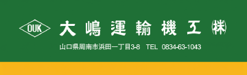 大嶋運輸機工株式会社