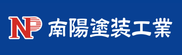 南陽塗装工業株式会社