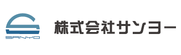 株式会社サンヨー