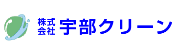 株式会社宇部クリーン