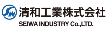 清和工業株式会社