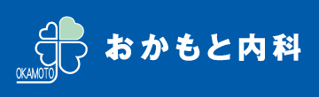 医療法人おかもと内科