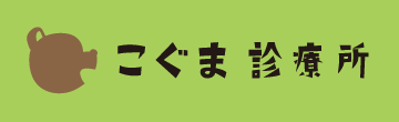こぐま診療所
