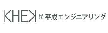 株式会社平成エンジニアリング