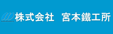 株式会社宮本鐵工所