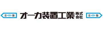 オ－カ装置工業株式会社