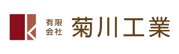 有限会社菊川工業