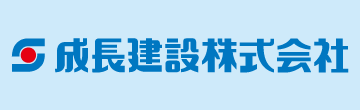 成長建設株式会社