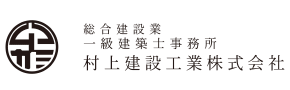 村上建設工業株式会社