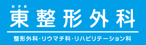 医療法人社団東整形外科