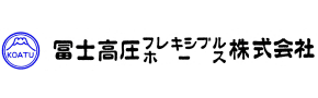 冨士高圧フレキシブルホース株式会社