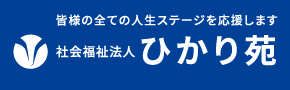 社会福祉法人ひかり苑