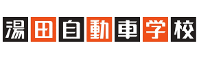 株式会社湯田自動車学校