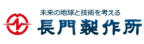 株式会社長門製作所
