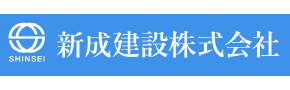 新成建設株式会社