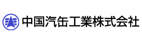 中国汽缶工業株式会社