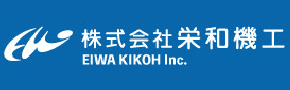 株式会社栄和機工