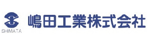嶋田工業株式会社