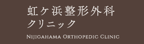 虹ケ浜整形外科クリニック