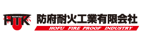 防府耐火工業有限会社