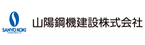 山陽鋼機建設株式会社