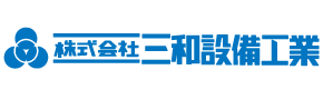 株式会社三和設備工業