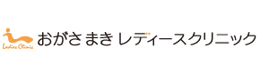 小笠真紀/おがさまきレディースクリニック