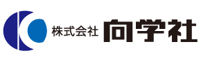 株式会社向学社