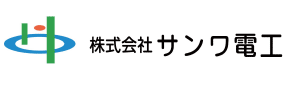 株式会社サンワ電工