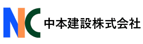 中本建設株式会社
