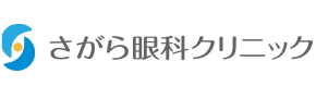医療法人さがら眼科クリニック