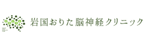 岩国おりた脳神経クリニック